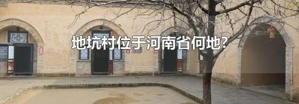 地坑村位于河南省何地?