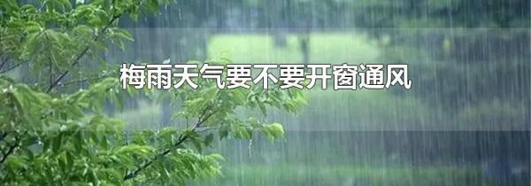 梅雨天气要不要开窗通风
