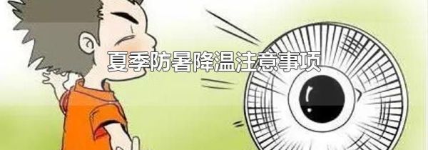 夏季防暑降温注意事项