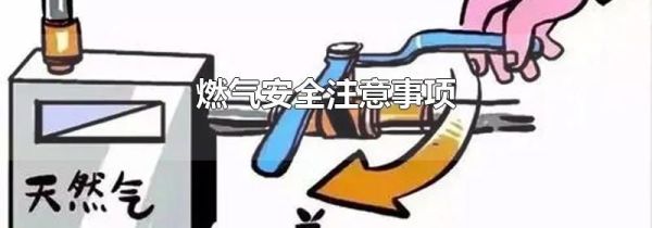 燃气安全注意事项