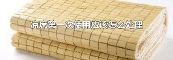 凉席第一次使用应该怎么处理
