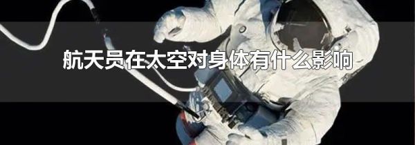 航天员在太空对身体有什么影响