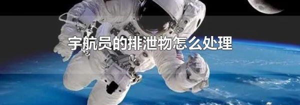 宇航员的排泄物怎么处理