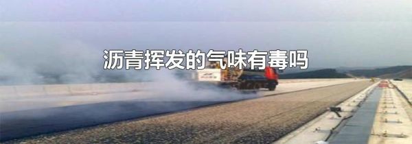 沥青挥发的气味有毒吗