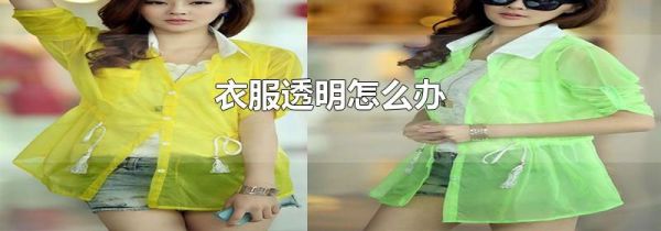 衣服透明怎么办