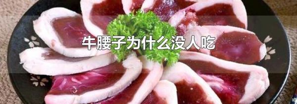 牛腰子为什么没人吃
