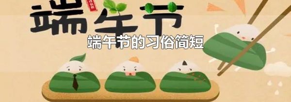 端午节的习俗简短