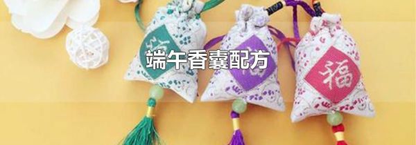 端午香囊配方
