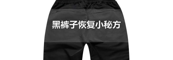 黑裤子恢复小秘方