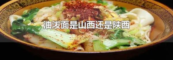 油泼面是山西还是陕西