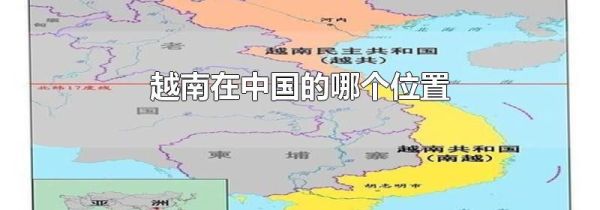 越南在中国的哪个位置