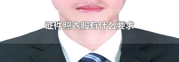 证件照衣服有什么要求