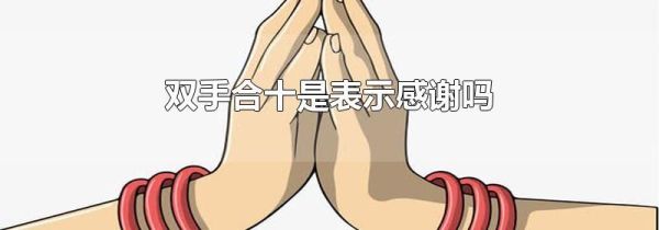 双手合十是表示感谢吗