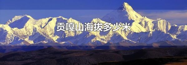 贡嘎山海拔多少米