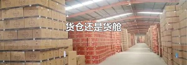 货仓还是货舱