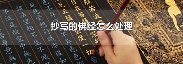 抄写的佛经怎么处理