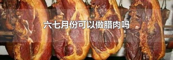 六七月份可以做腊肉吗