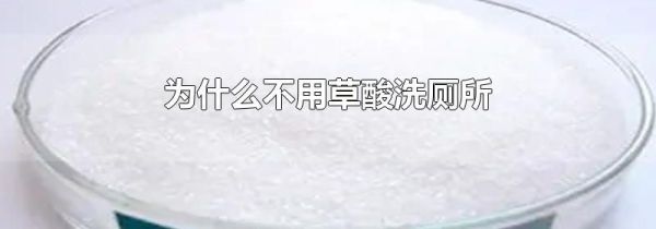 为什么不用草酸洗厕所