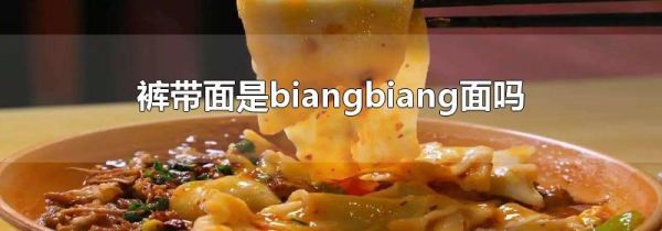 裤带面是biangbiang面吗