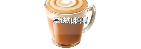 拿铁加糖吗