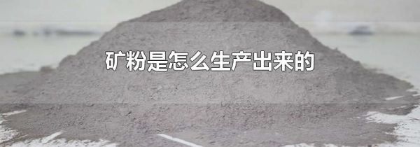 矿粉是怎么生产出来的