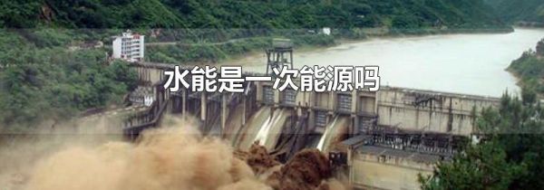 水能是一次能源吗