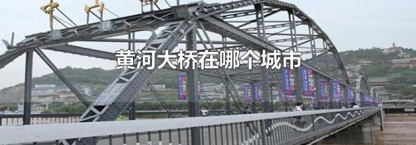 黄河大桥在哪个城市