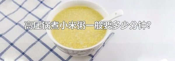 高压锅煮小米粥一般要多少分钟?