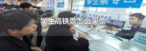 学生高铁票怎么买票