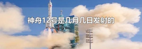 神舟12号是几月几日发射的