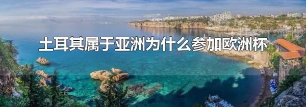 土耳其属于亚洲为什么参加欧洲杯