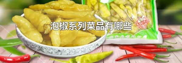 泡椒系列菜品有哪些