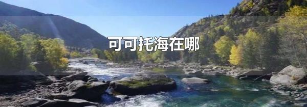 可可托海在哪