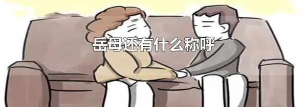 岳母还有什么称呼