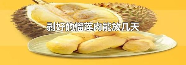 剥好的榴莲肉能放几天