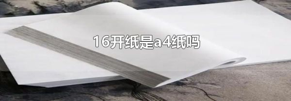 16开纸是a4纸吗