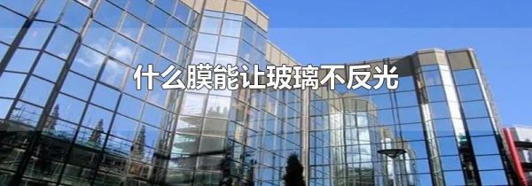 什么膜能让玻璃不反光