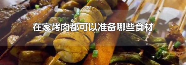 在家烤肉都可以准备哪些食材