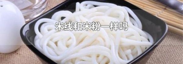 米线和米粉一样吗