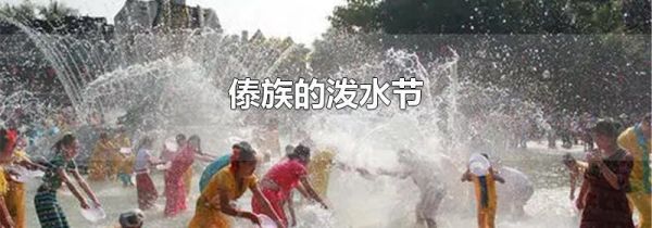 傣族的泼水节