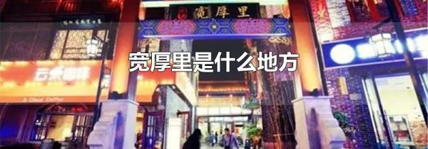 宽厚里是什么地方