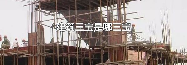 建筑三宝是哪三宝