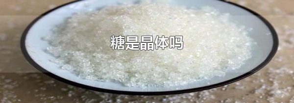 糖是晶体吗
