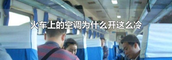 火车上的空调为什么开这么冷