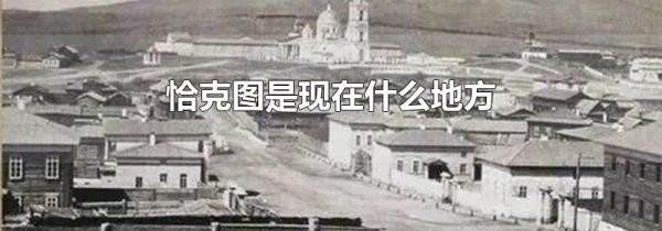 恰克图是现在什么地方