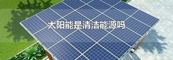 太阳能是清洁能源吗