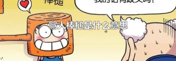 骂人棒槌是什么意思