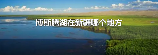 博斯腾湖在新疆哪个地方