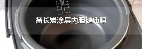 备长炭涂层内胆健康吗