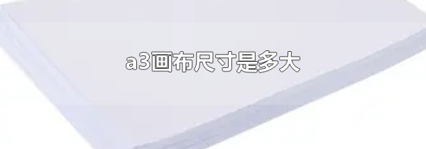 a3画布尺寸是多大